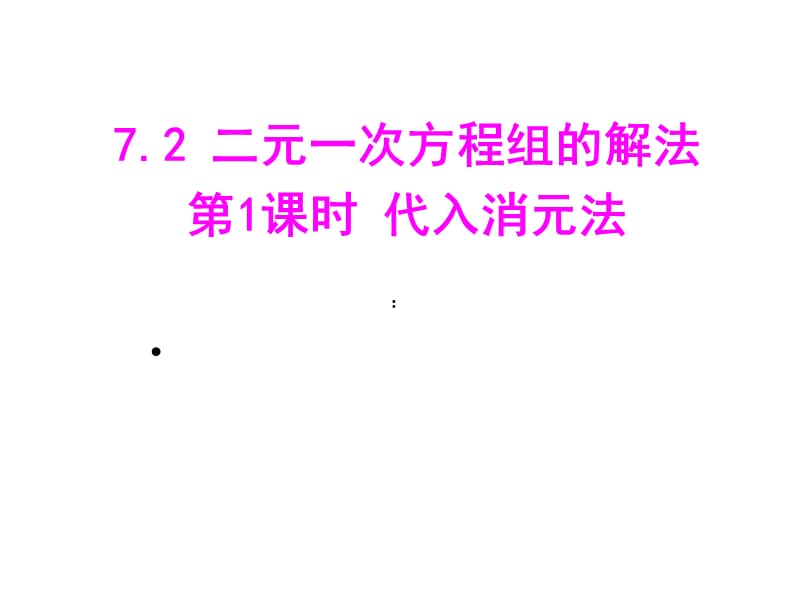 新华东师大版七年级数学下册《7章 一次方程组 代入法解二元一次方程组》课件_3.ppt_第1页