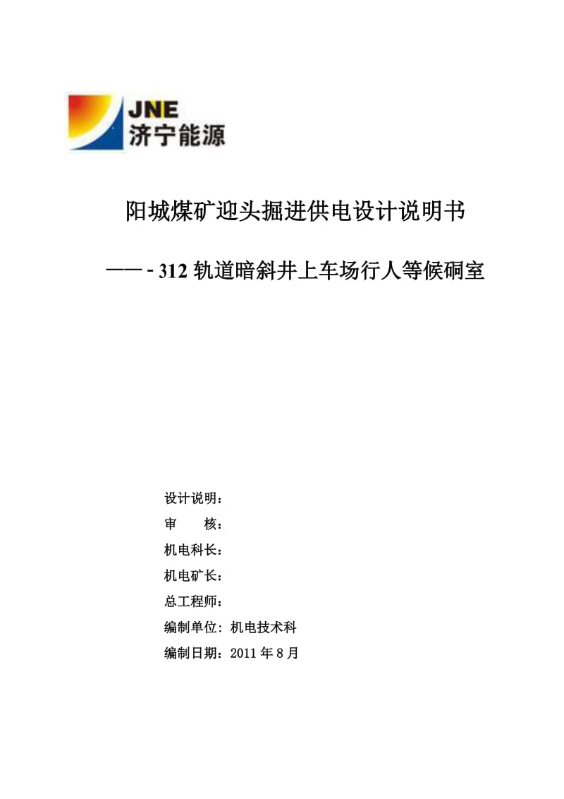 阳城煤矿迎头掘进供电设计说明书312轨道暗斜井上车场行人等候硐室.doc_第1页