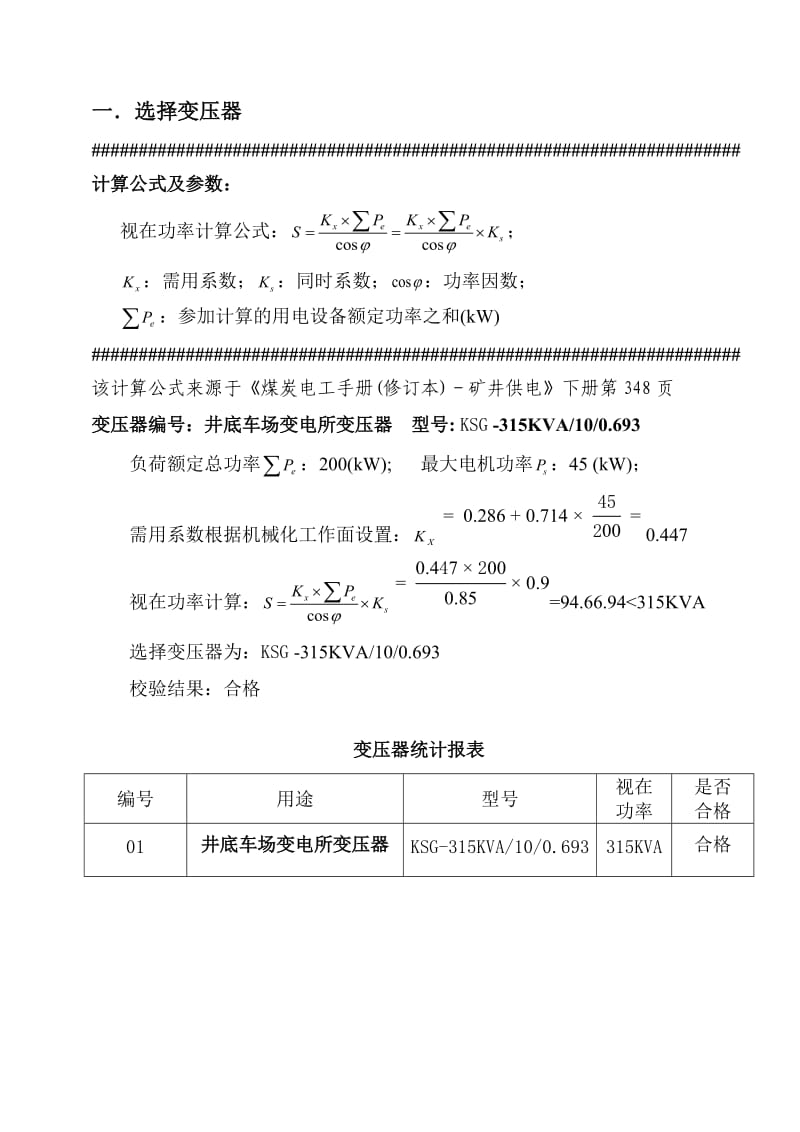 阳城煤矿迎头掘进供电设计说明书312轨道暗斜井上车场行人等候硐室.doc_第2页