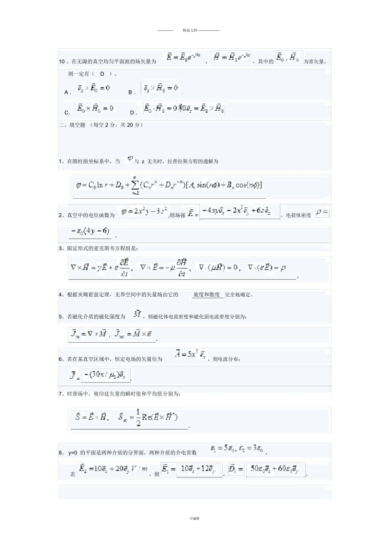 安徽理工大学电磁场与电磁波期末考试试题6.docx_第2页