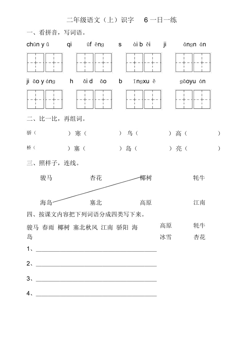 小学二年级语文上册识字6一课一练[人教版].docx_第1页