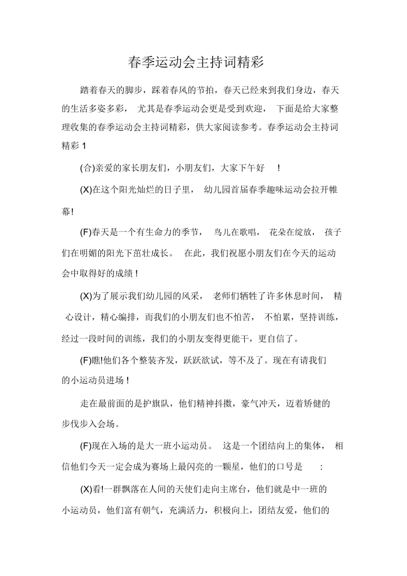 春季运动会主持词精彩.docx_第1页