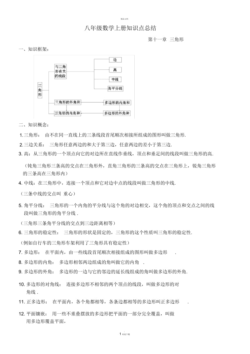 新人教版八年级数学上册知识点总结(一).docx_第1页