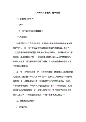 新沪科版七年级数学下册《7章 一元一次不等式与不等式组7.2一元一次不等式及其解法》教案_3.docx