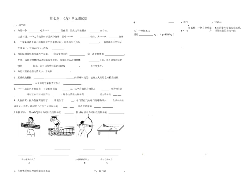 新人教版_八年级物理下册第七章《力》单元测试题及答案.docx_第1页