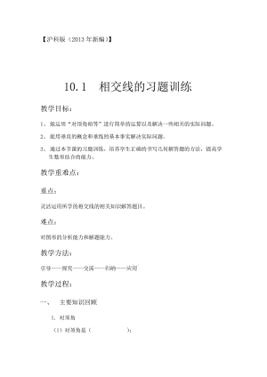 新沪科版七年级数学下册《10章 相交线、平行线与平移10.1 相交线垂线及其性质、画法》教案_6.docx