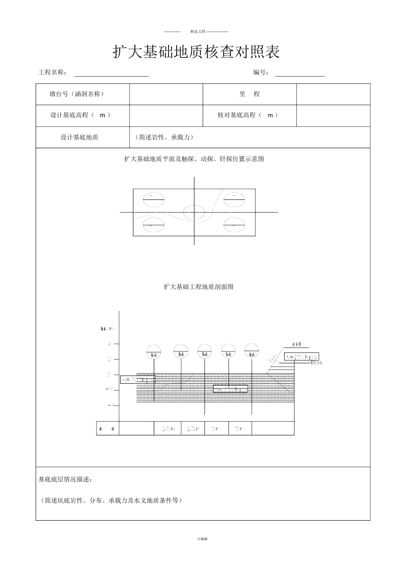 扩大基础地质核查对照表.docx_第1页