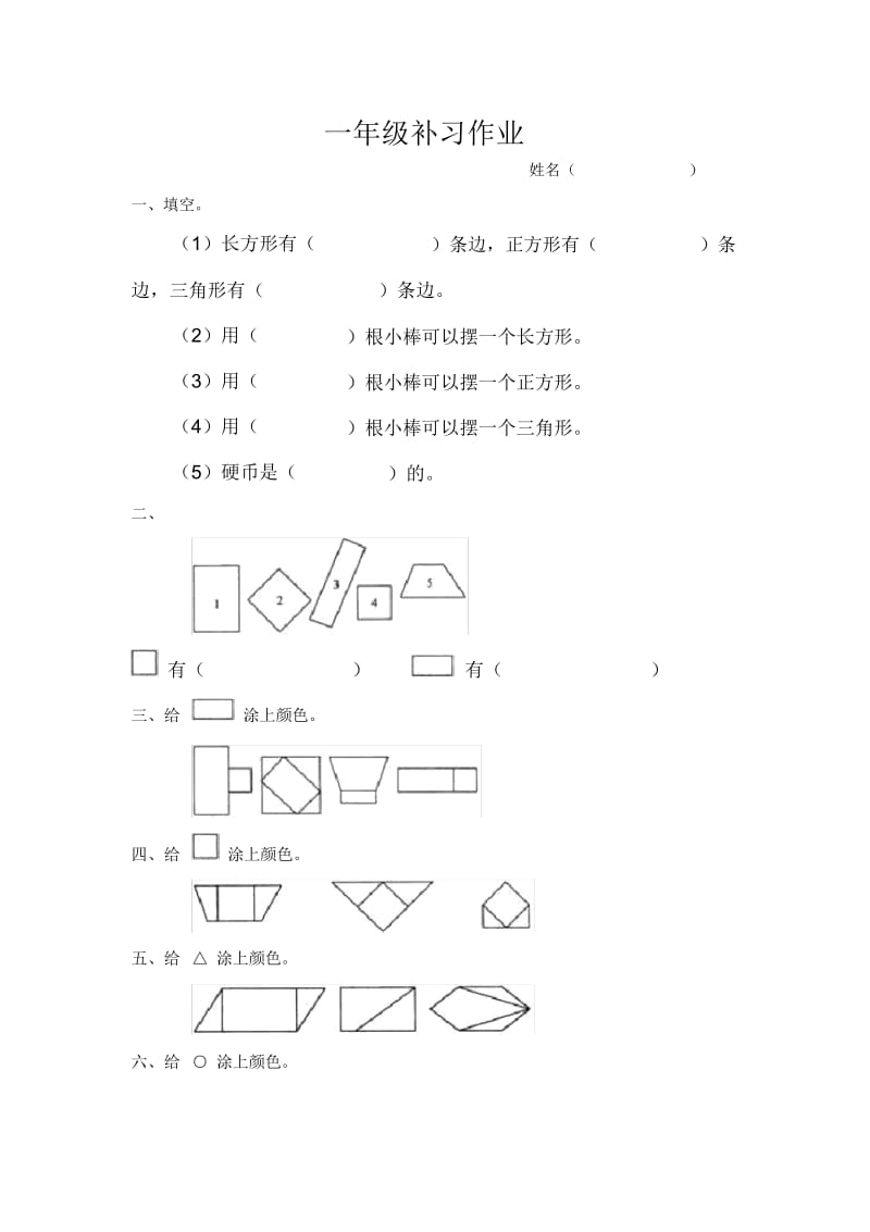 一年级数学认识图形练习题(2).docx_第1页