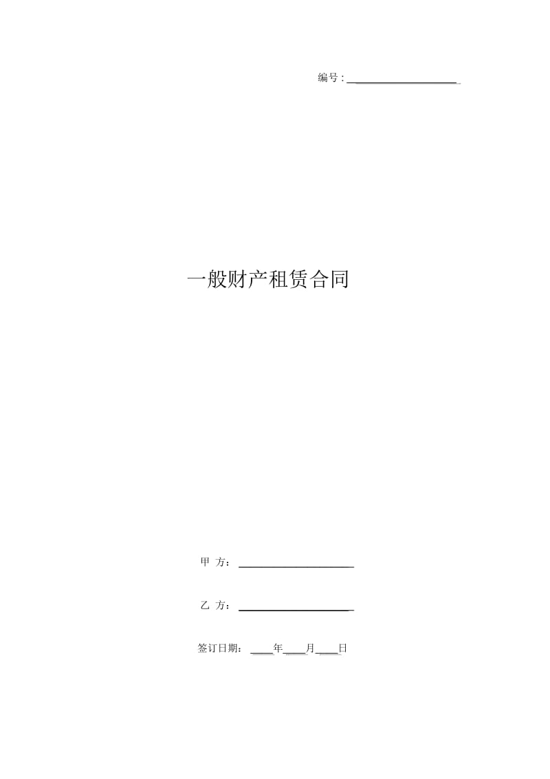 一般财产租赁合同.docx_第1页