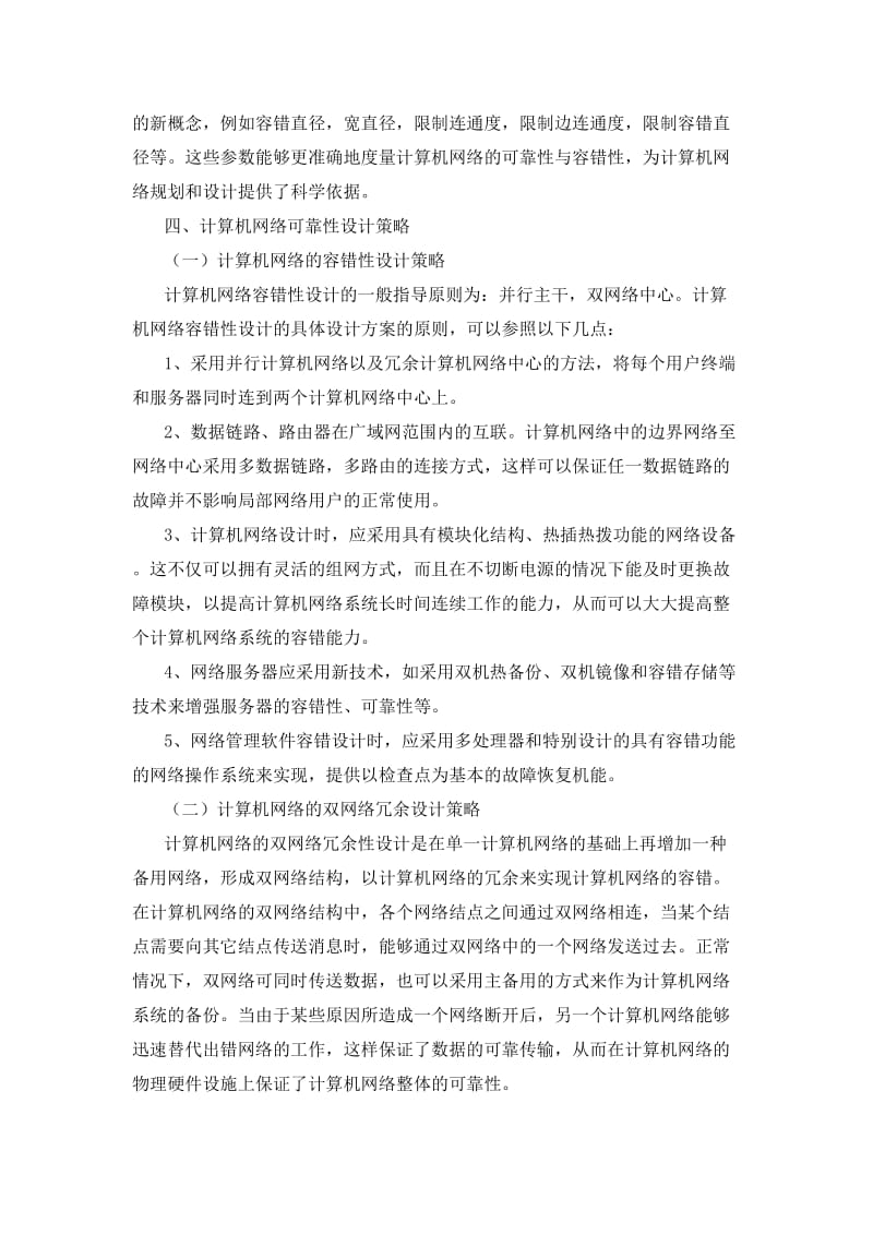 浅谈计算机网络可靠性优化设计.doc_第3页