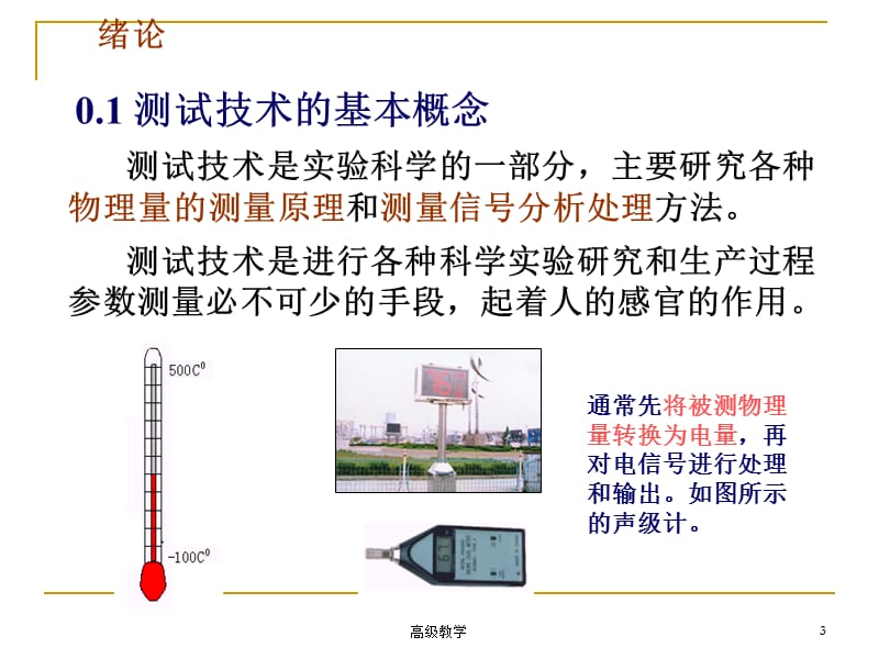 《机械工程测试技术基础》绪论及第一章[高等教学].ppt_第3页