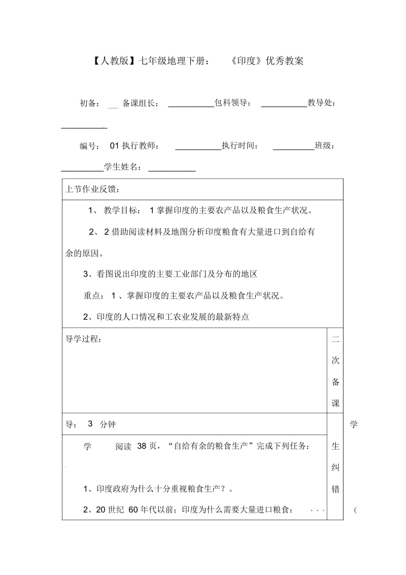 【人教版】七年级地理下册：《印度》优秀教案.docx_第1页