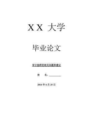 审计毕业论文审计抽样的相关问题和建议.doc