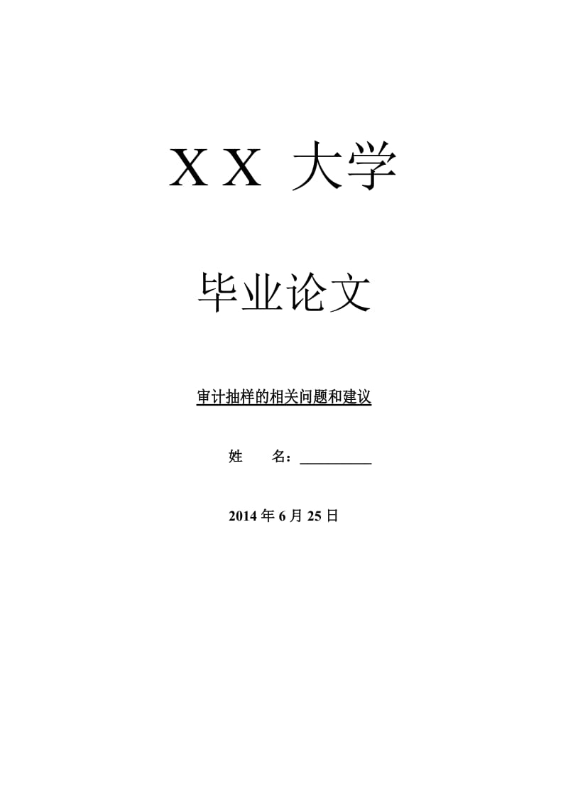 审计毕业论文审计抽样的相关问题和建议.doc_第1页