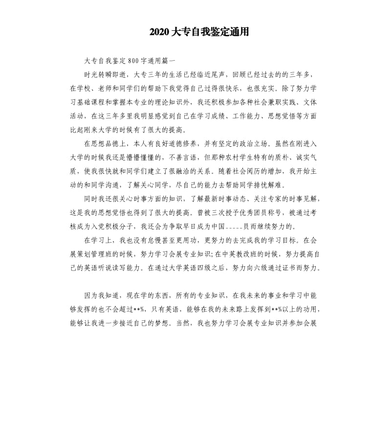 2020大专自我鉴定通用.docx_第1页