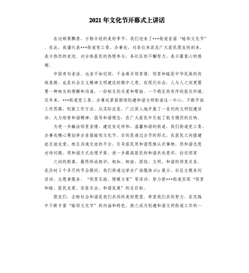 2021年文化节开幕式上讲话.docx_第1页