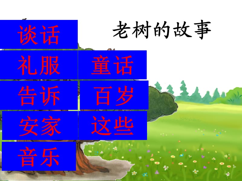 新北师大版一年级语文下册《四单元 植物老树的故事》优质课课件_10.pptx_第2页