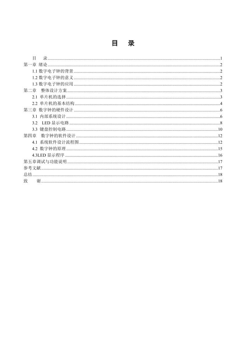 基于单片机实现的数字电子时钟设计.doc_第3页