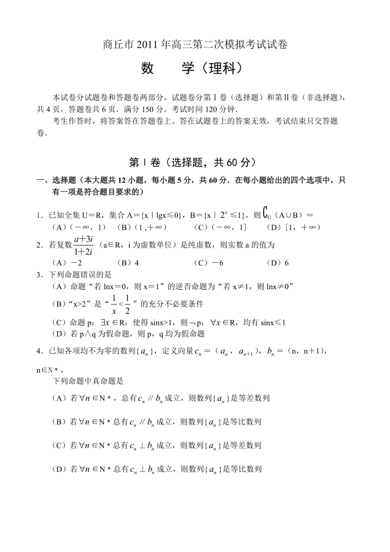 商丘市高三第二次模拟考试试卷数学理.doc_第1页