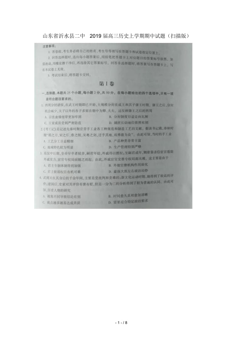 山东省沂水县二中2019届高三历史上学期期中试题扫描版.docx_第1页