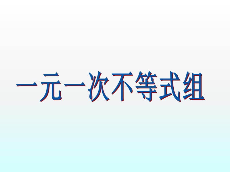 新华东师大版七年级数学下册《8章 一元一次不等式8.3 一元一次不等式组》课件_1.pptx_第1页