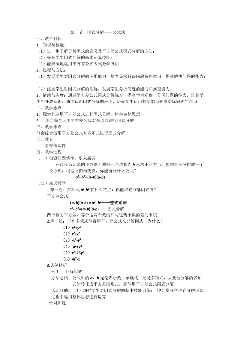 新沪科版七年级数学下册《8章 整式乘法与因式分解8.4 因式分解公式法》教案_15.docx_第1页