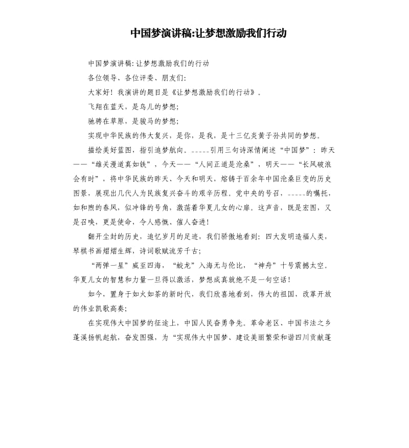 中国梦演讲稿-让梦想激励我们行动.docx_第1页