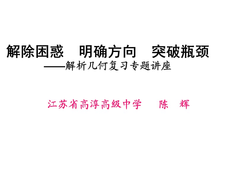 解除困惑 明确方向.ppt_第1页