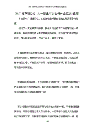 [热门推荐稿]2021大一新生军训心得体会范文[通用].docx