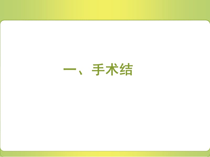 【精品】外科手术打结与缝合ppt.ppt_第2页