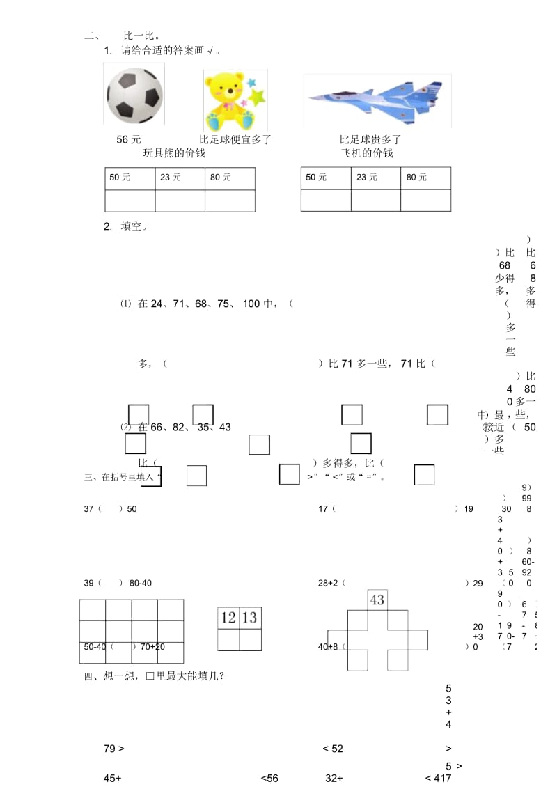 一年级数学下册数的顺序与比大小专题训练.docx_第3页