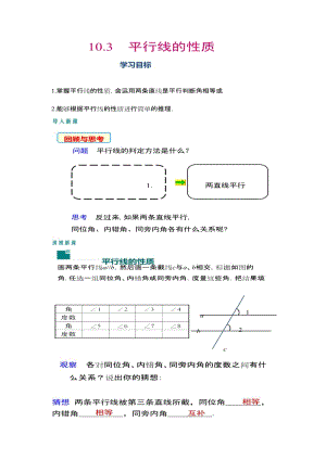 新沪科版七年级数学下册《10章 相交线、平行线与平移10.3 平行线的性质》教案_0.docx