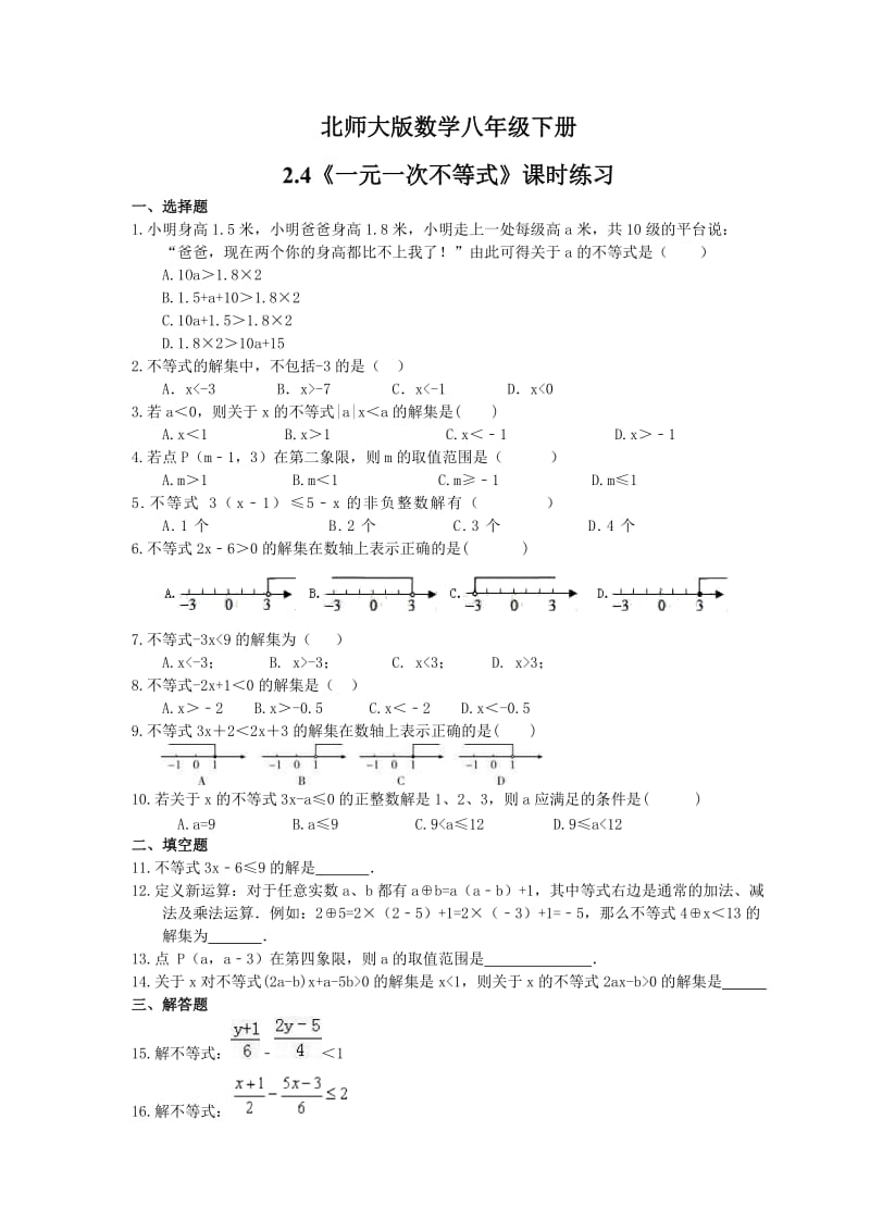 2021年北师大版数学八年级下册2.4《一元一次不等式》课时练习（含答案）.doc_第1页