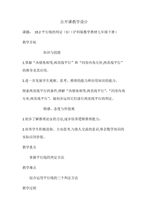 新沪科版七年级数学下册《10章 相交线、平行线与平移10.2 平行线的判定平行线的判定方法2、3》教案_6.docx