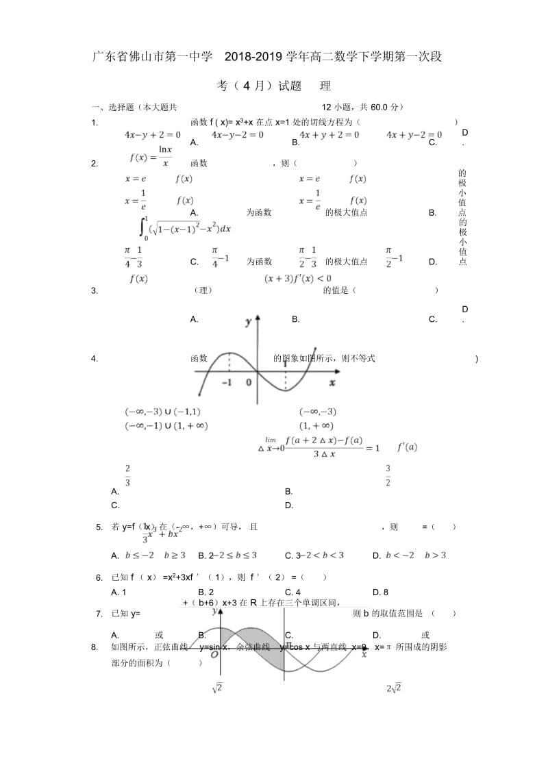 广东省佛山市第一中学2018_2019学年高二数学下学期第一次段考4月试题理.docx_第1页