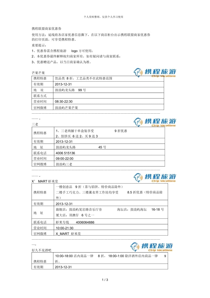 携程联盟商家优惠券.docx_第1页