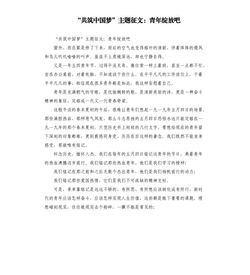 “共筑中国梦”主题征文：青年绽放吧.docx_第1页