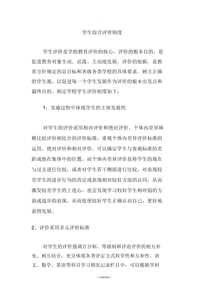 学生综合评价制度.docx_第1页