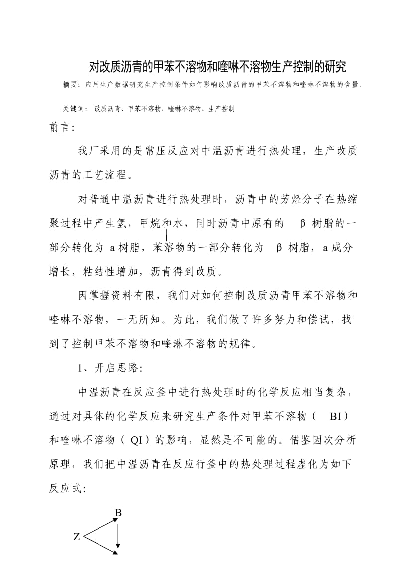 改质沥青的甲苯不溶物和喹啉不溶物生产控制的改造.doc_第1页