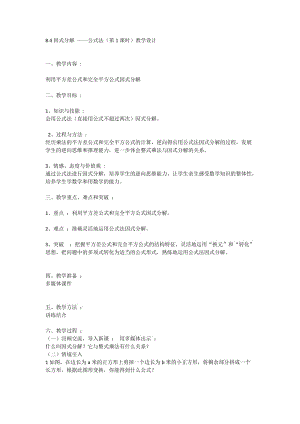 新沪科版七年级数学下册《8章 整式乘法与因式分解8.4 因式分解公式法》教案_5.docx