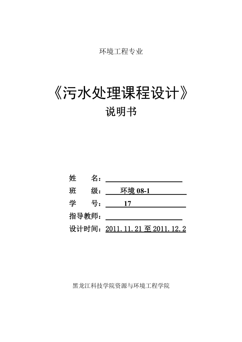 污水处理课程设计污水处理氧化沟工艺的初步设计.doc_第1页