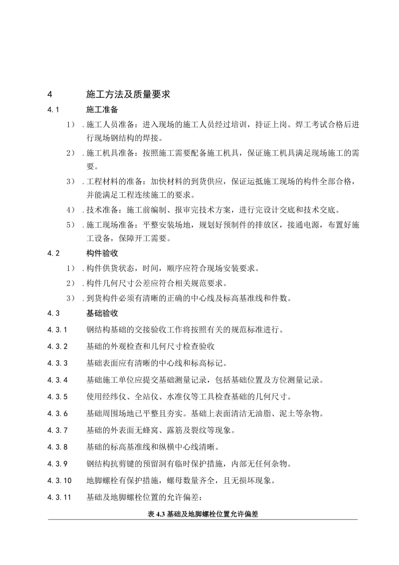 钢结构安装技术方案.doc_第2页