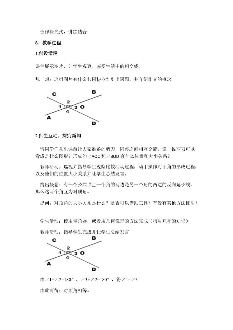 新沪科版七年级数学下册《10章 相交线、平行线与平移10.1 相交线对顶角及其性质》教案_3.docx_第2页