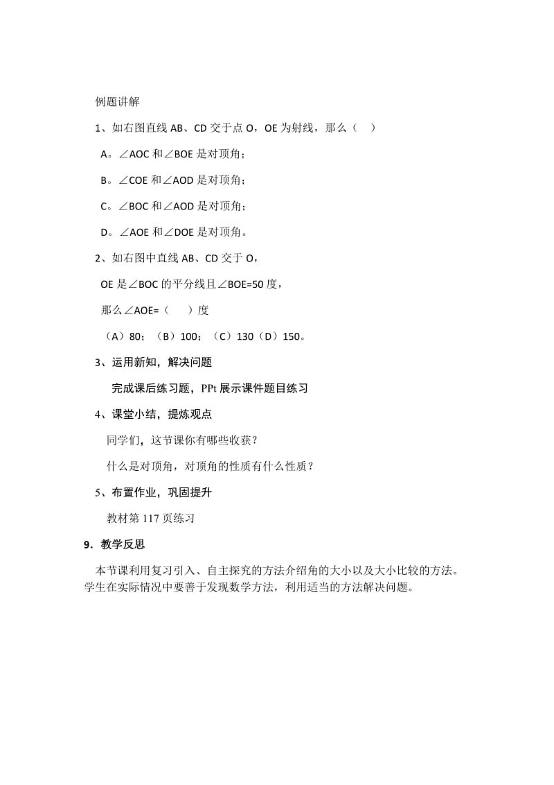 新沪科版七年级数学下册《10章 相交线、平行线与平移10.1 相交线对顶角及其性质》教案_3.docx_第3页