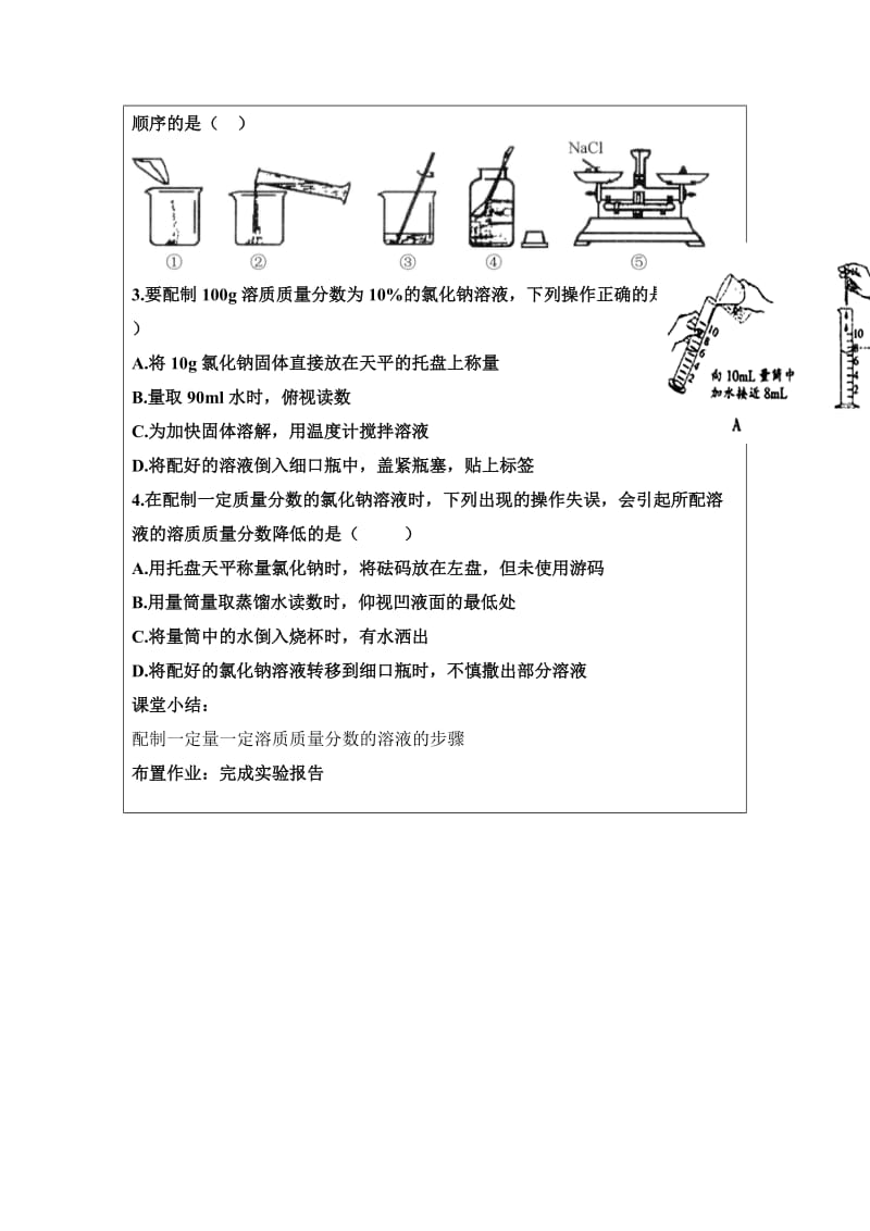 新沪教版九年级化学下册《六章 溶解现象基础实验5 配制一定溶质质量分数的氯化钠溶液》教案_11.doc_第3页