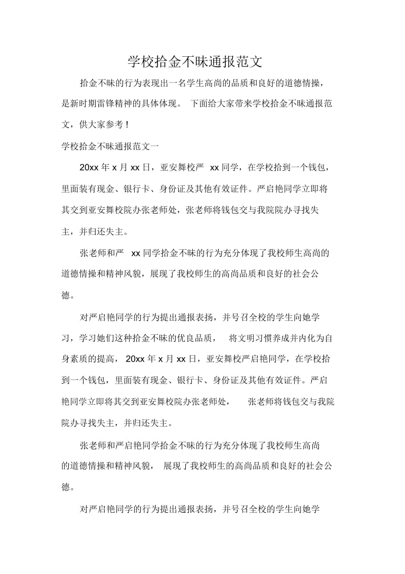 学校拾金不昧通报范文.docx_第1页