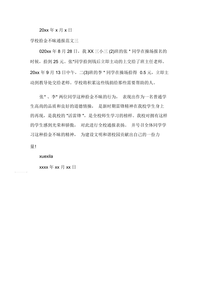 学校拾金不昧通报范文.docx_第3页