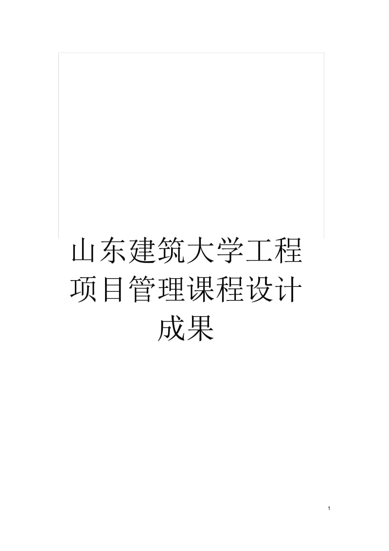 山东建筑大学工程项目管理课程设计成果.docx_第1页