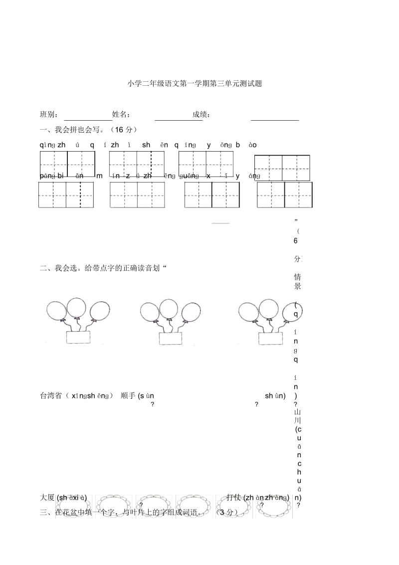 小学二年级语文第一学期第三单元测试题.docx_第1页