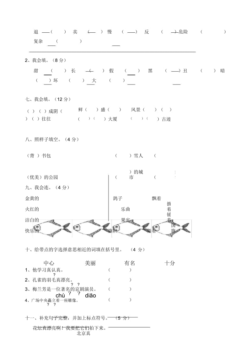 小学二年级语文第一学期第三单元测试题.docx_第3页